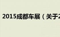 2015成都车展（关于2015成都车展的介绍）