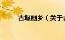 古堰画乡（关于古堰画乡的介绍）
