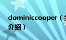 dominiccooper（关于dominiccooper的介绍）