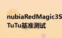 nubiaRedMagic3S在推出前一天看到了AnTuTu基准测试