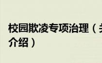 校园欺凌专项治理（关于校园欺凌专项治理的介绍）