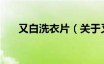 又白洗衣片（关于又白洗衣片的介绍）