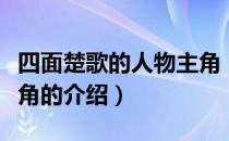 四面楚歌的人物主角（关于四面楚歌的人物主角的介绍）