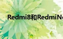 Redmi8和RedmiNote8Pro泄露了很多