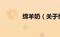 绵羊奶（关于绵羊奶的介绍）