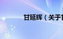 甘延辉（关于甘延辉的介绍）