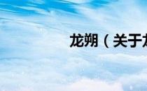 龙朔（关于龙朔的介绍）