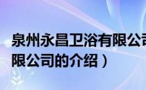 泉州永昌卫浴有限公司（关于泉州永昌卫浴有限公司的介绍）
