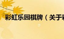 彩虹乐园棋牌（关于彩虹乐园棋牌的介绍）