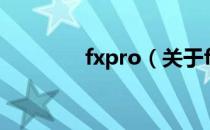 fxpro（关于fxpro的介绍）