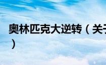 奥林匹克大逆转（关于奥林匹克大逆转的介绍）