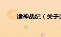 诸神战纪（关于诸神战纪的介绍）