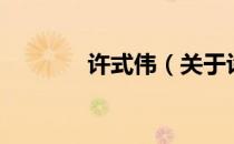 许式伟（关于许式伟的介绍）