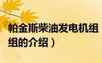 帕金斯柴油发电机组（关于帕金斯柴油发电机组的介绍）