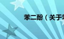 苯二酚（关于苯二酚的介绍）