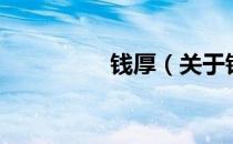 钱厚（关于钱厚的介绍）