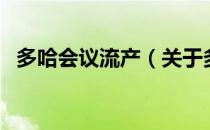 多哈会议流产（关于多哈会议流产的介绍）