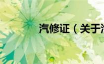汽修证（关于汽修证的介绍）