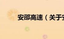 安邵高速（关于安邵高速的介绍）