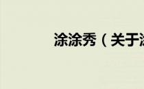 涂涂秀（关于涂涂秀的介绍）