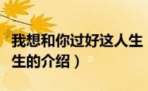 我想和你过好这人生（关于我想和你过好这人生的介绍）