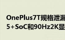 OnePlus7T规格泄漏将配备Snapdragon855+SoC和90Hz2K显示器