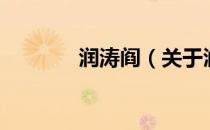 润涛阎（关于润涛阎的介绍）