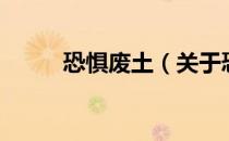 恐惧废土（关于恐惧废土的介绍）