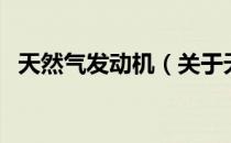 天然气发动机（关于天然气发动机的介绍）