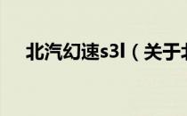北汽幻速s3l（关于北汽幻速s3l的介绍）