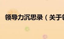 领导力沉思录（关于领导力沉思录的介绍）