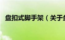 盘扣式脚手架（关于盘扣式脚手架的介绍）