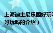 上海迪士尼乐园好玩吗（关于上海迪士尼乐园好玩吗的介绍）