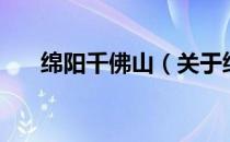 绵阳千佛山（关于绵阳千佛山的介绍）