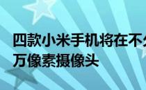 四款小米手机将在不久的将来使用三星的108万像素摄像头