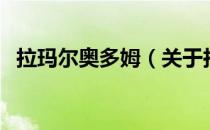 拉玛尔奥多姆（关于拉玛尔奥多姆的介绍）