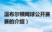 温布尔顿网球公开赛（关于温布尔顿网球公开赛的介绍）