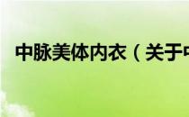 中脉美体内衣（关于中脉美体内衣的介绍）