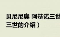 贝尼尼奥 阿基诺三世（关于贝尼尼奥 阿基诺三世的介绍）