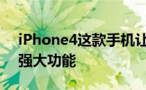 iPhone4这款手机让苹果成为相机并展示了强大功能