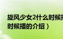 旋风少女2什么时候播（关于旋风少女2什么时候播的介绍）