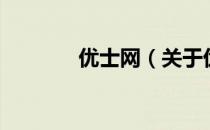 优士网（关于优士网的介绍）