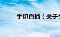 手印直播（关于手印直播的介绍）