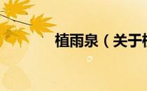 植雨泉（关于植雨泉的介绍）
