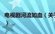 电视剧河流如血（关于电视剧河流如血的介绍）