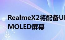 RealmeX2将配备UD指纹扫描仪的SuperAMOLED屏幕