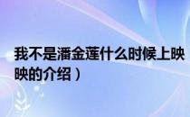 我不是潘金莲什么时候上映（关于我不是潘金莲什么时候上映的介绍）