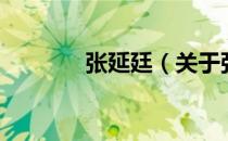 张延廷（关于张延廷的介绍）