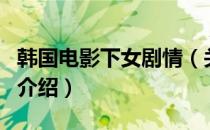 韩国电影下女剧情（关于韩国电影下女剧情的介绍）