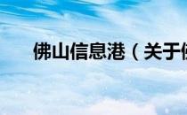 佛山信息港（关于佛山信息港的介绍）